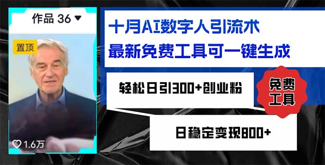 十月AI数字人引流术，最新免费工具可一键生成，轻松日引300+创业粉日稳…-爱找项目网