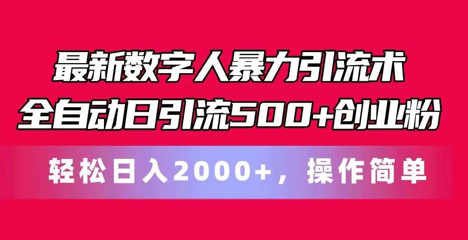最新数字人暴力引流术全自动日引流500+创业粉轻松日入2000+，操作简单-爱找项目网