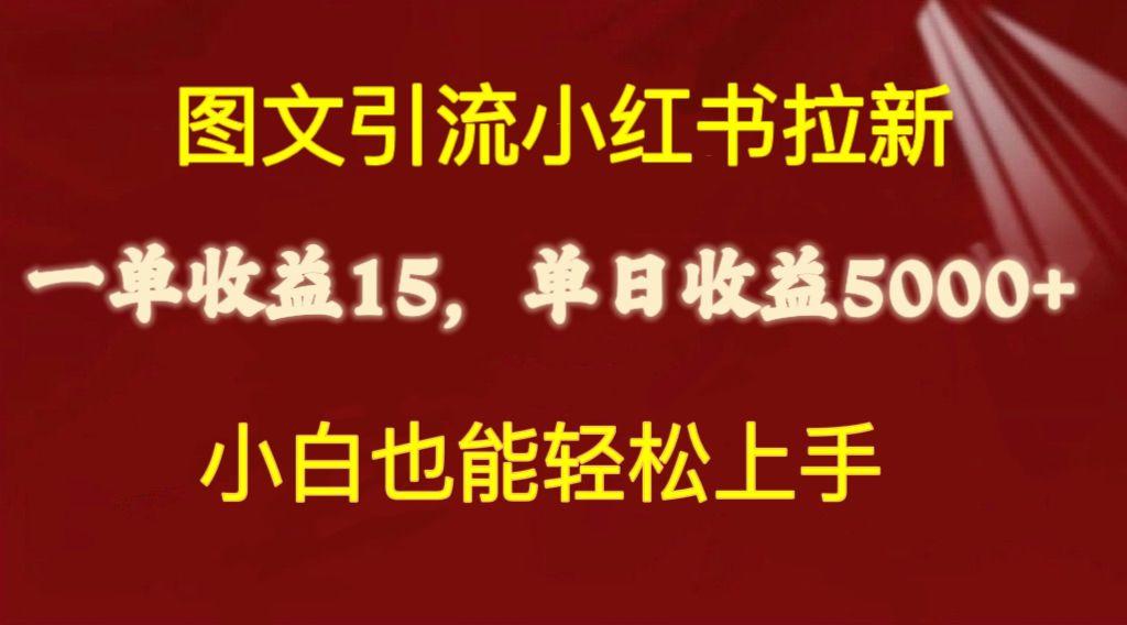 图文引流小红书拉新一单15元，单日暴力收益5000+，小白也能轻松上手-爱找项目网