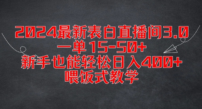 2024最新表白直播间3.0，一单15-50+，新手也能轻松日入400+，喂饭式教学【揭秘】-爱找项目网