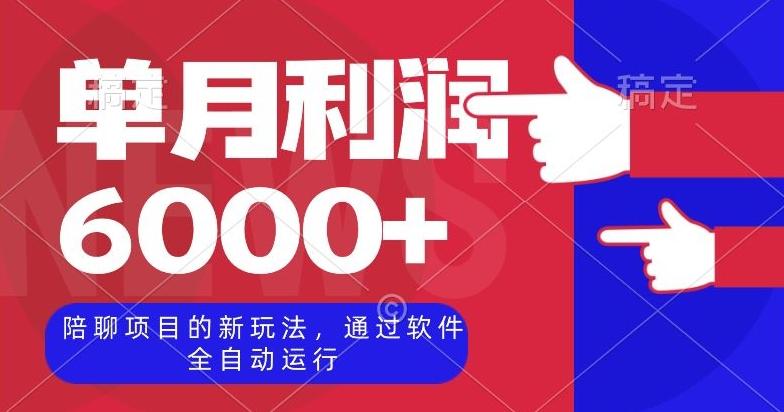 陪聊项目的新玩法，通过软件全自动运行，单月利润6000+【揭秘】-爱找项目网