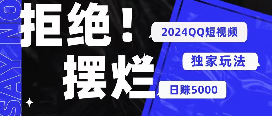 2024QQ短视频暴力独家玩法 利用一个小众软件，无脑搬运，无需剪辑日赚…-爱找项目网