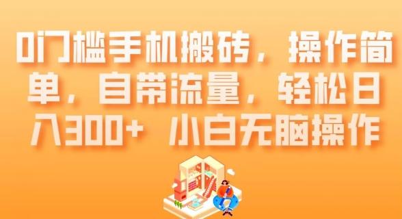 0门槛手机搬砖，操作简单，自带流量，轻松日入300+小白无脑操作-爱找项目网