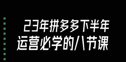 大牙·23年下半年拼多多运营必学的八节课（18节完整）-爱找项目网