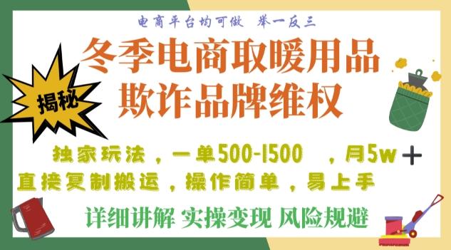 利用电商平台冬季销售取暖用品欺诈行为合理制裁店铺，单日入900+【仅揭秘】-爱找项目网