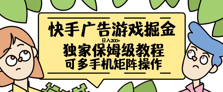 快手广告游戏掘金日入200+，让小白也也能学会的流程【揭秘】-爱找项目网