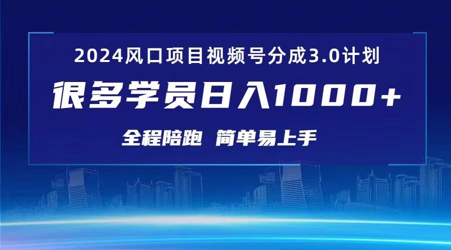 3.0视频号创作者分成计划 2024红利期项目 日入1000+-爱找项目网