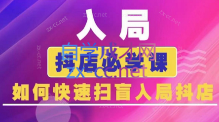蓝狐电商·抖音商城运营课程(更新24年6月)-爱找项目网
