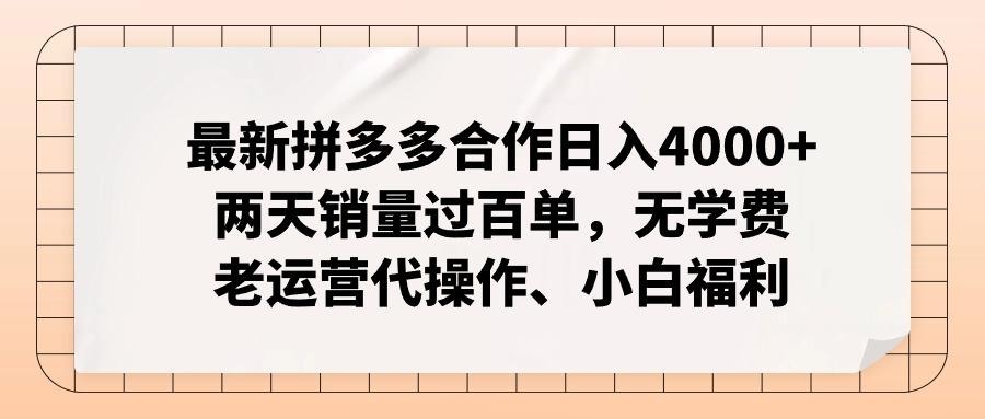 最新拼多多合作日入4000+两天销量过百单，无学费、老运营代操作、小白福利-爱找项目网
