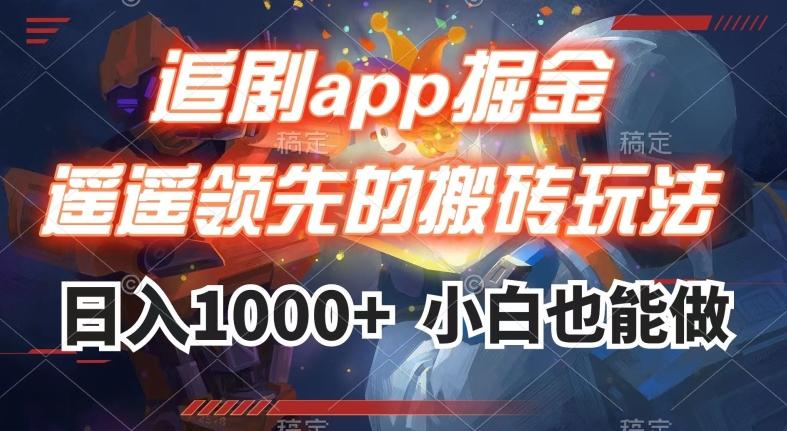 追剧app掘金，遥遥领先的搬砖玩法,日入1000+-爱找项目网