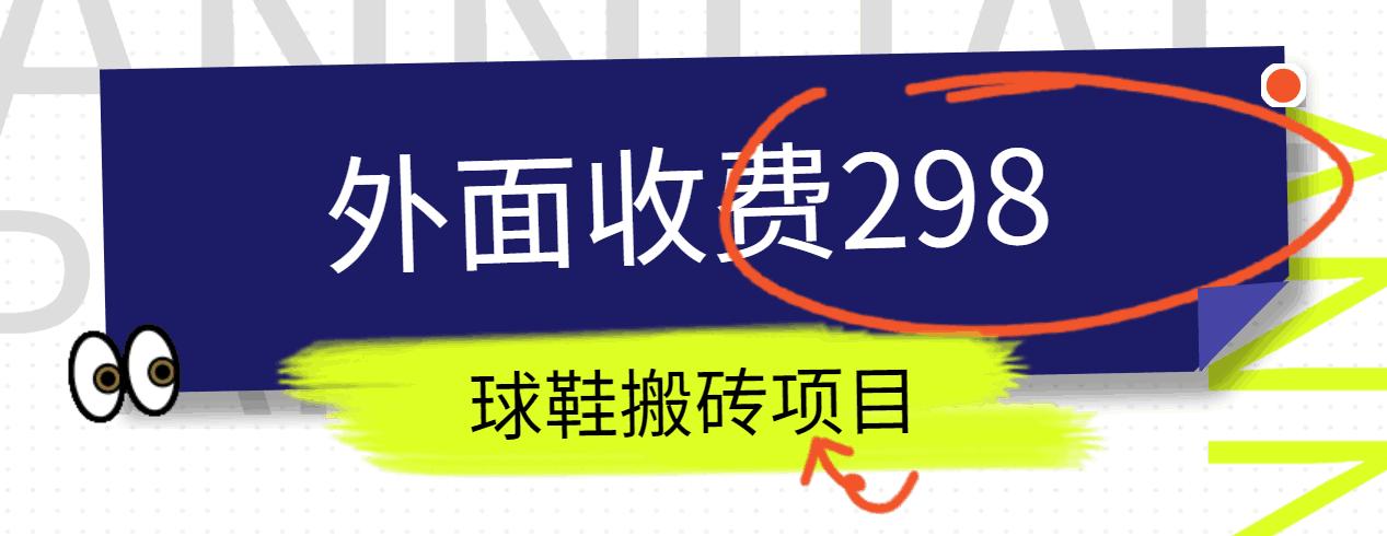 外面收费298的得物球鞋搬砖项目详细拆解教程-爱找项目网