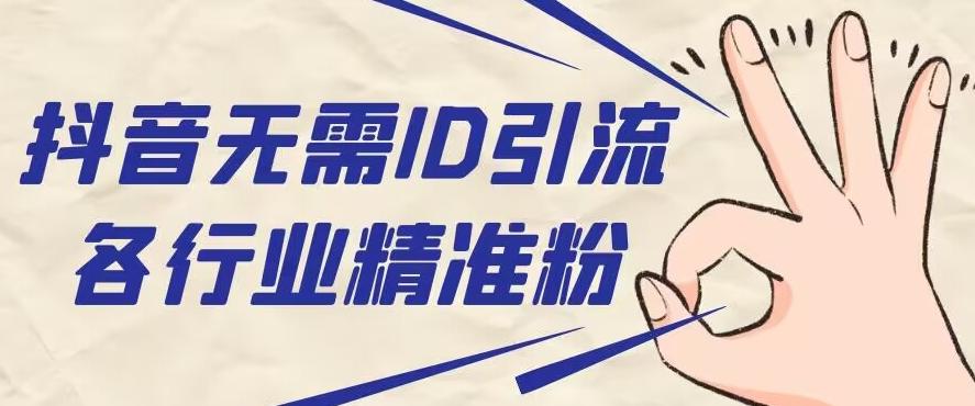 抖音无需ID即可获取同行精准粉，适合各行业引流精准粉丝-爱找项目网