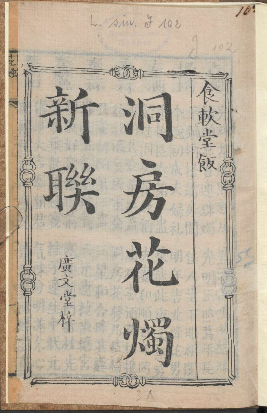 古人的婚礼习俗《洞房花烛新联》pdf-爱找项目网