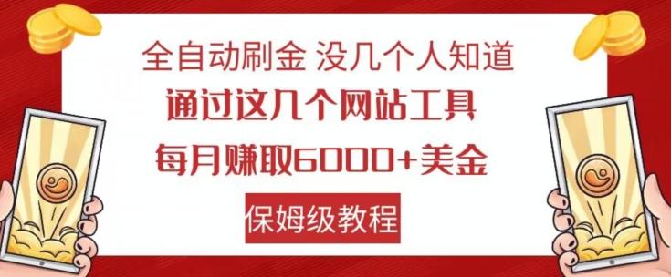 全自动刷金没几个人知道，通过这几个网站工具，每月赚取6000+美金，保姆级教程【揭秘】-爱找项目网