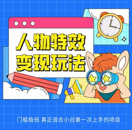 人物特效变现玩法，门槛极低，真正适合小白第一次上手的项目【揭秘】-爱找项目网