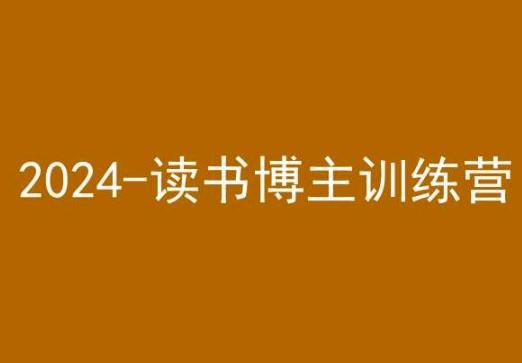 42天小红书实操营，2024读书博主训练营-爱找项目网