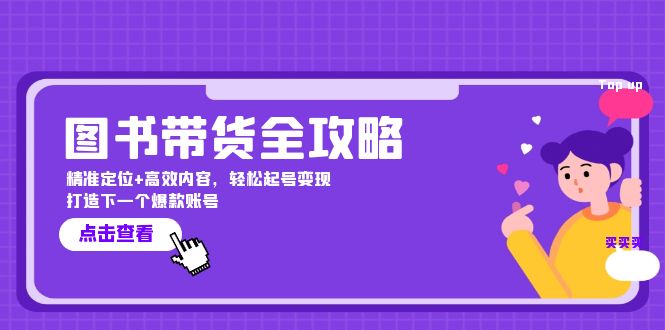 图书带货全攻略：精准定位+高效内容，轻松起号变现 打造下一个爆款账号-爱找项目网