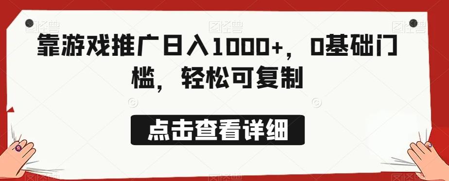靠游戏推广日入1000+，0基础门槛，轻松可复制-爱找项目网