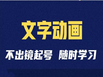 短视频剪辑术：抖音文字动画类短视频账号制作运营全流程-爱找项目网