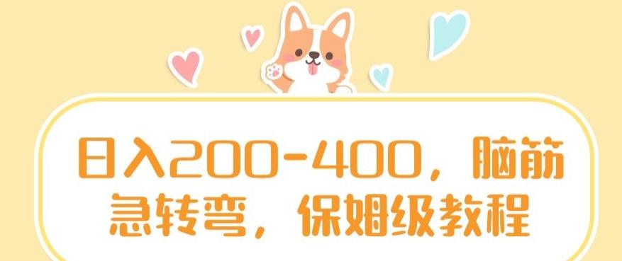 日入200-400，脑筋急转弯，保姆级教程【揭秘】-爱找项目网