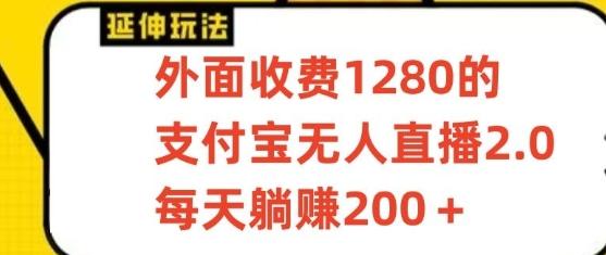支付宝无人直播3.0玩法项目，每天躺赚200+，保姆级教程！-爱找项目网