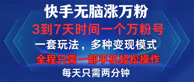 快手无脑涨万粉，3到7天时间一个万粉号，全程一部手机轻松操作，每天只…-爱找项目网