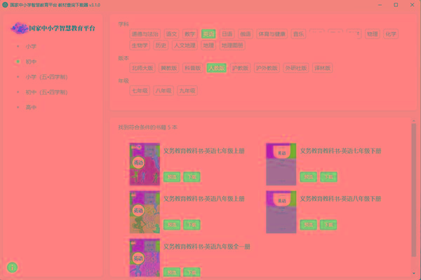 教材查询下载器(国家中小学智慧教育平台) v3.1 免费版-爱找项目网