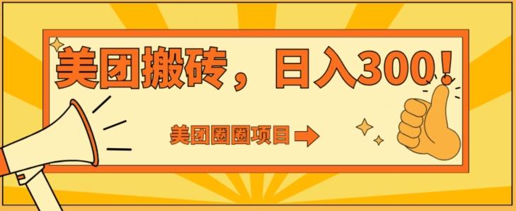 美团圈圈达人玩法，轻松日入500+，保姆级教程+免费开通二维码-爱找项目网