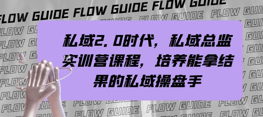 私域2.0时代，私域总监实训营课程，培养能拿结果的私域操盘手-爱找项目网