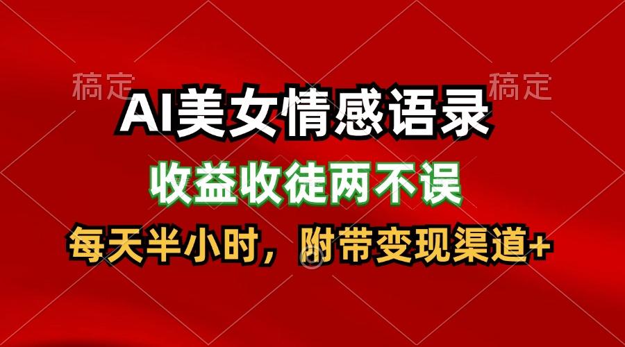 AI美女情感语录，收益收徒两不误，每天半小时，日入300+-爱找项目网