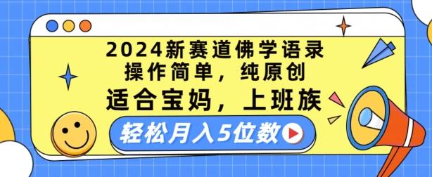 2024新赛道佛学语录，操作简单，纯原创，适合宝妈，上班族，轻松月入5位数【揭秘】-爱找项目网