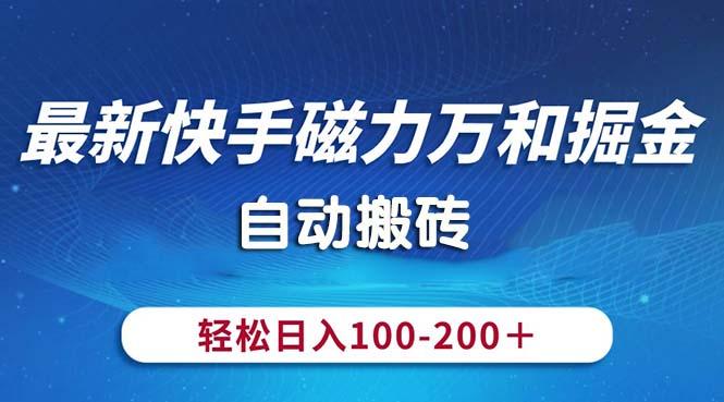 最新快手磁力万和掘金，自动搬砖，轻松日入100-200，操作简单-爱找项目网