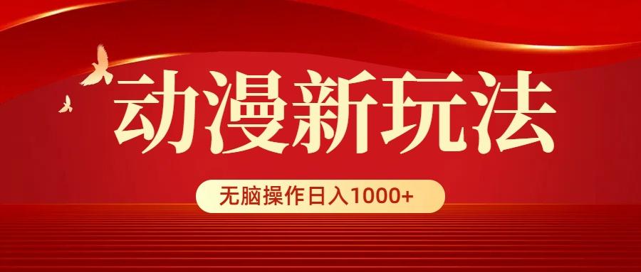 (9350期)动漫新玩法，条条爆款，5分钟1条100%原创，小白无脑操作日入1000+-爱找项目网