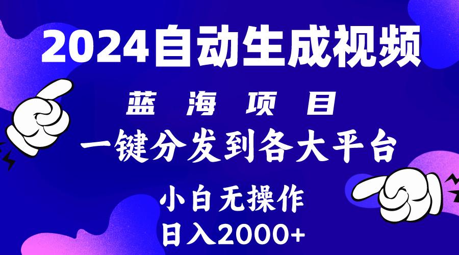 (10059期)2024年最新蓝海项目 自动生成视频玩法 分发各大平台 小白无脑操作 日入2k+-爱找项目网