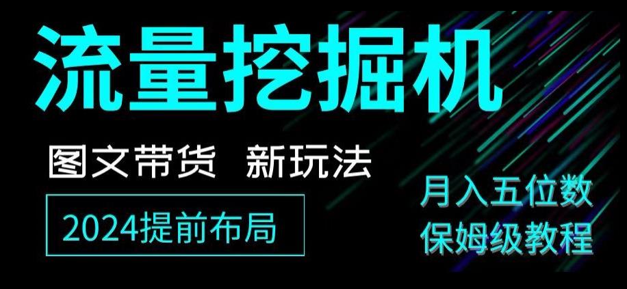 抖音图文带货新玩法，流量挖掘机，小白月入过万，保姆级教程【揭秘】-爱找项目网