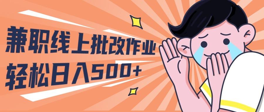 (10026期)2024兼职线上批改作业学生宝妈轻松日入500+-爱找项目网