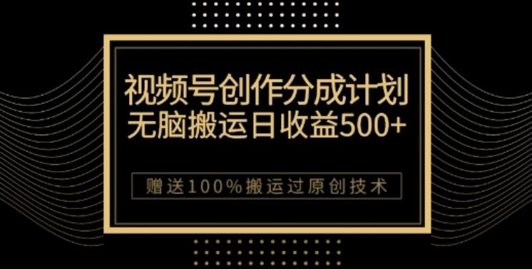 视频号分成计划与私域双重变现，纯搬运无技术，日入3~5位数【揭秘】-爱找项目网