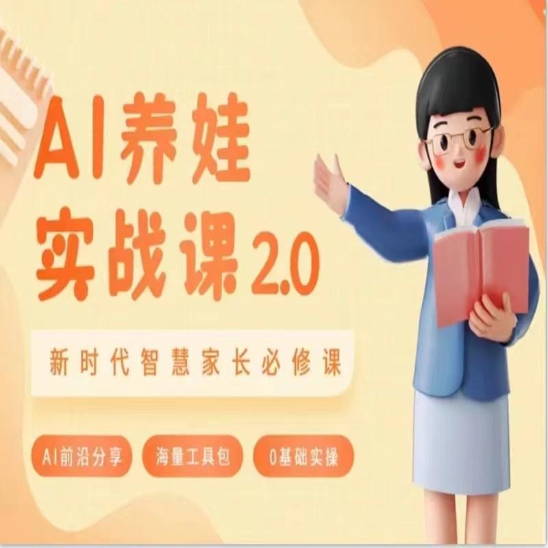AI家长必修课 做AI时代第一批智慧父母 助力亲子育儿技能提升-爱找项目网