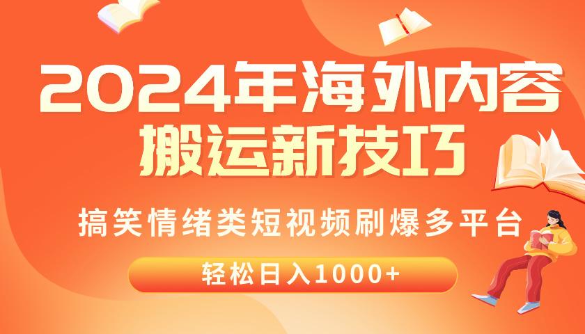 2024年海外内容搬运技巧，搞笑情绪类短视频刷爆多平台，轻松日入千元-爱找项目网