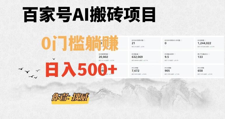 百家号ai无门槛搬砖掘金项目，日入500+（附官方脚本及指令）【揭秘】-爱找项目网
