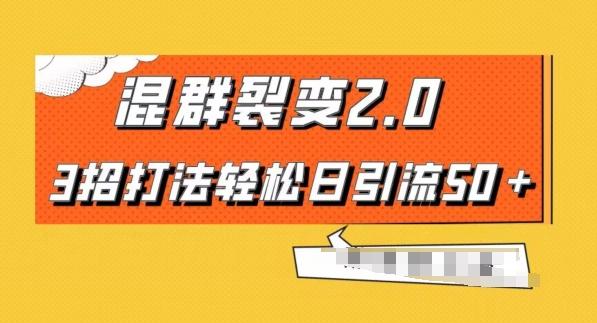 混群快速裂变2.0，3招打法轻松日引流50＋，单号月入6000＋-爱找项目网