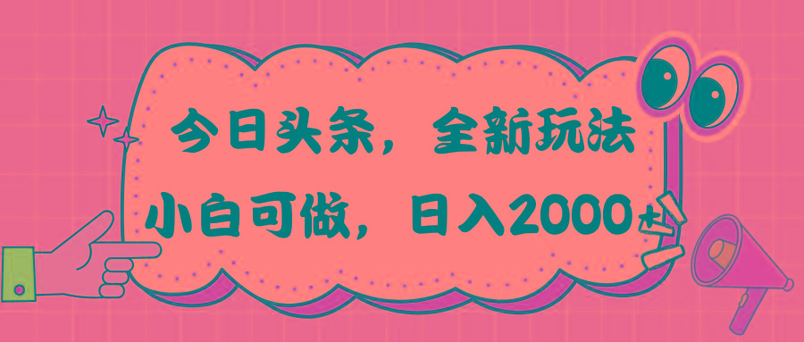 今日头条新玩法掘金，30秒一篇文章，日入2000+-爱找项目网