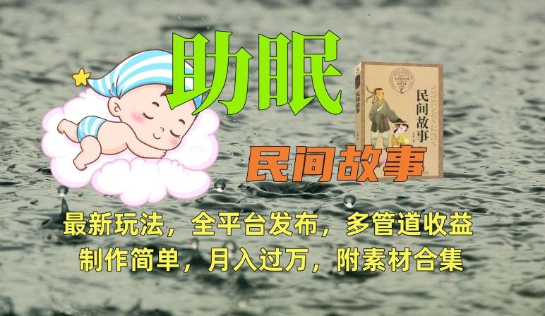助眠式民间故事最新玩法，全平台发布，多管道收益，制作简单【附素材合集】-爱找项目网