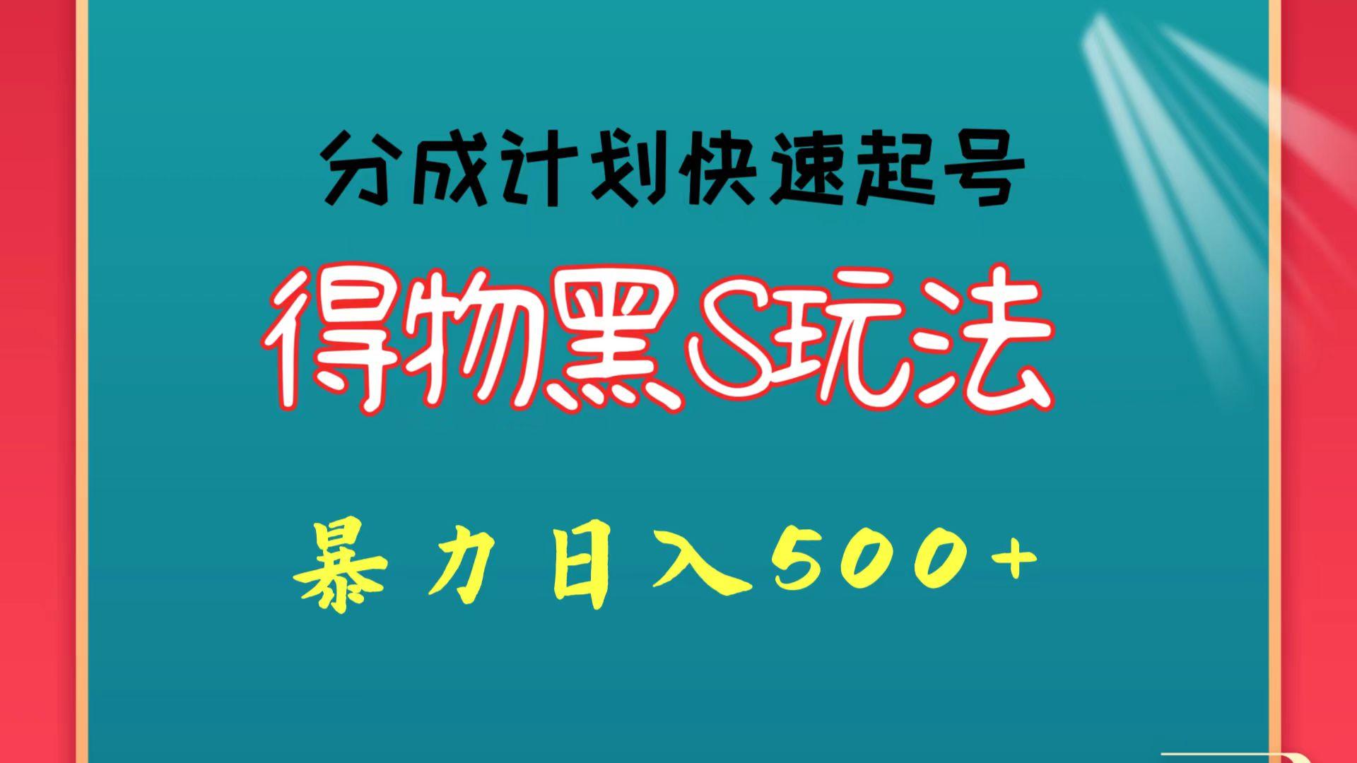 得物黑S玩法 分成计划起号迅速 暴力日入500+-爱找项目网