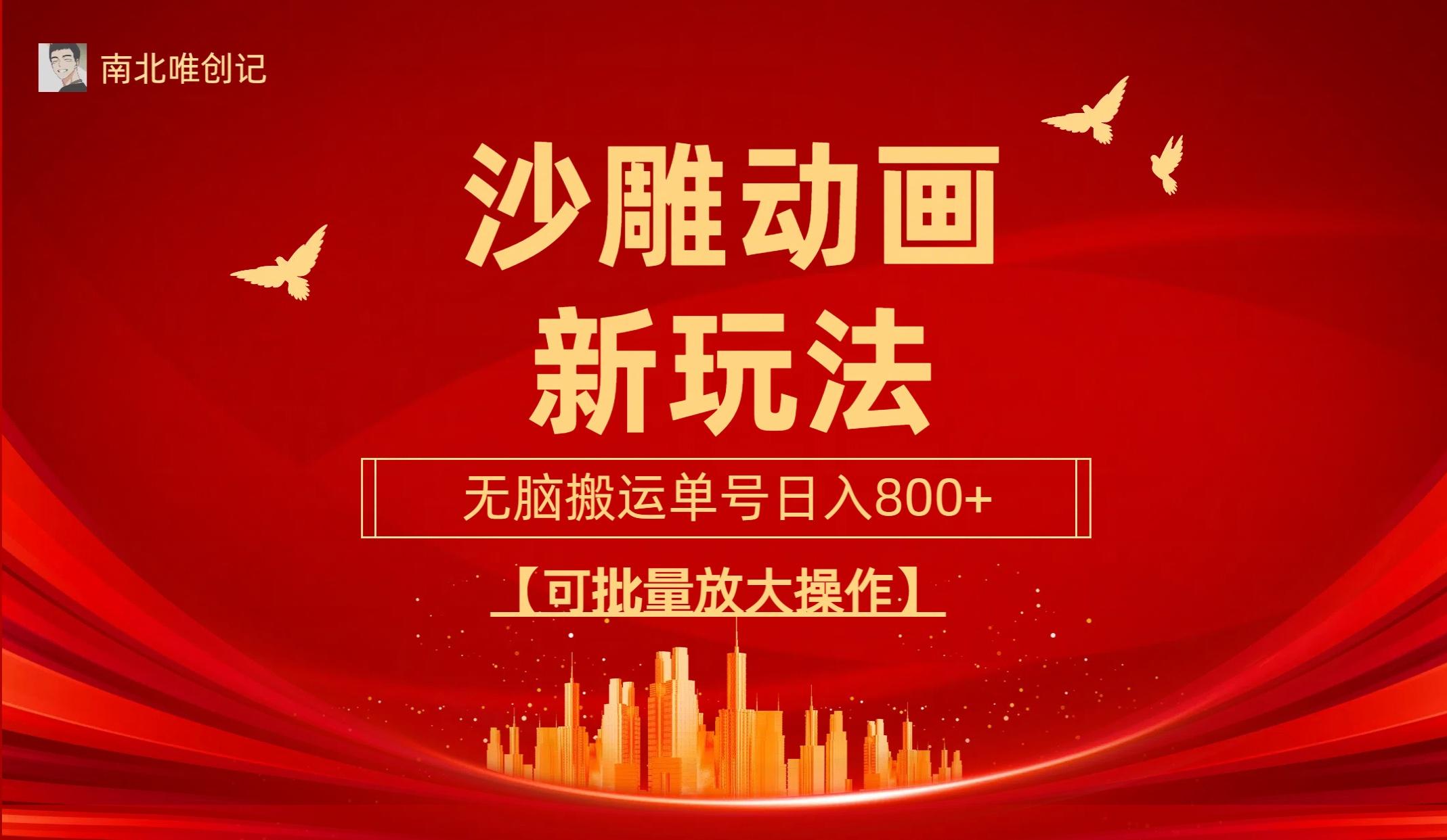 (9597期)沙雕动漫新玩法，无脑搬运，操作简单，三天快速起号，单号日收入800+可…-爱找项目网