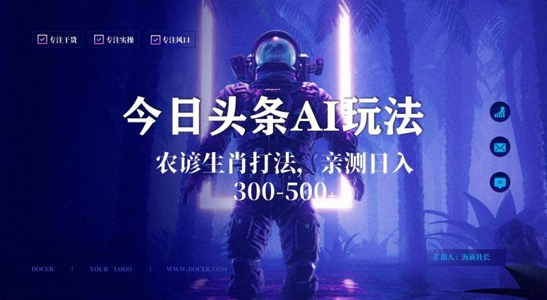 今日头条生肖与农谚AI玩法，蓝海类目，附AI搬运和优化技术，日入300+可副业【揭秘】-爱找项目网