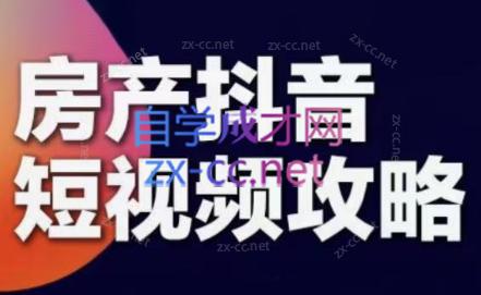 素素老师·2024房产短视频攻略-爱找项目网
