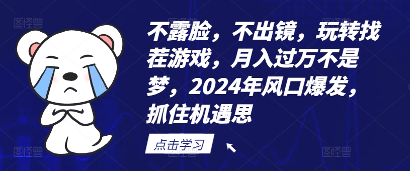 不露脸，不出镜，玩转找茬游戏，月入过万不是梦，2024年风口爆发，抓住机遇【揭秘】-爱找项目网