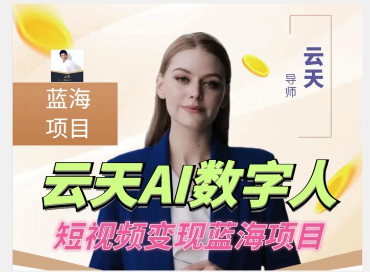 云天AI数字人短视频项目，门槛低，适合各类人群【更新】-爱找项目网