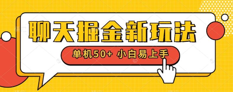 聊天掘金新玩法单机日入50+稳定长期吃肉玩法-爱找项目网